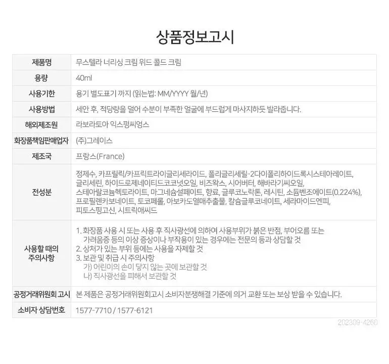 [NEW] 무스텔라 너리싱 로션 위드 콜드크림 200ml 상세페이지 12